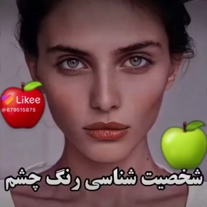 شخصیت شناسی بر اساس رنگ چشمتون👁💫
