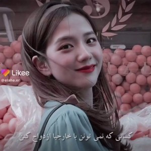 آیدل هایی که نمیتونن🙂💕