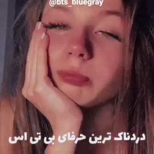 عکس غمگین ترین حرفایی که اعضا زدن 😔💔