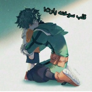 کمیک‌ قلب سوخته پارت۱