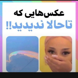 عکس هایی ک ندیدی