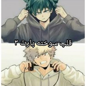 قلب سوخته پارت۳