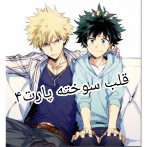 قلب سوخته پارت ۴