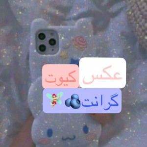 💖🍡عكس كيوت گرانت💖🍡