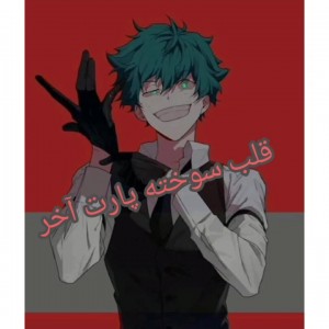 قلب سوخته پارت آخر