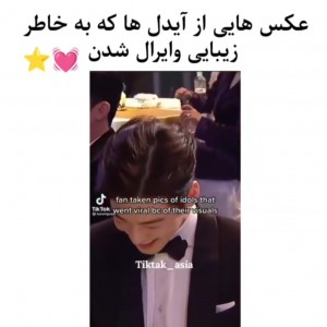 عکس عکس هایی از آیدل ها که بخاطر زیبایی وایرال شده🫐🍶