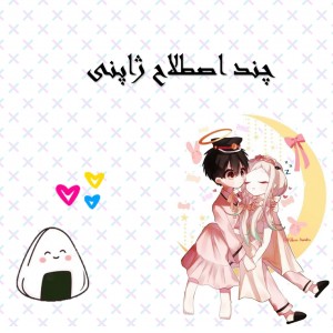 چند اصطلاح ژاپنی🍡