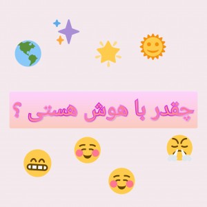 چقدر باهوشی؟