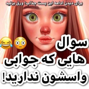 عکس سوالات بی پاسخ !💁🏻‍♀️