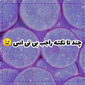 عکس چند تا نکته راجب بی تی اس😉p.2