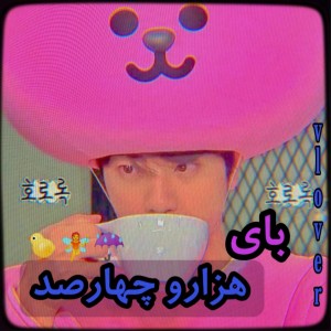 هپی۱۴۰۱..🐤🧚