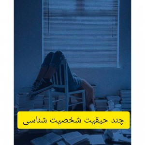 چند حقیقت شخصیت شناسی