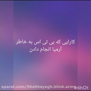 عکس کارایی که بی تی اس برای ارمیا انجام داد🙂🙂🙂