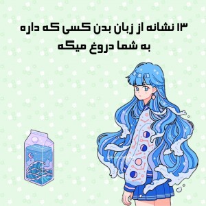 13 نشانه از زبان بدن اونیکه داره به شما دروغ میگه