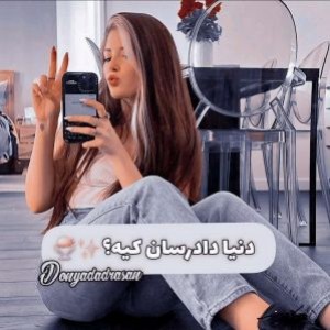 عکس دنیا دادرسان کیه؟:]🧚🏻‍♀️💕