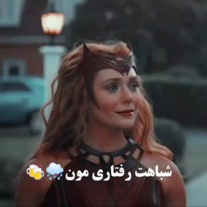 عکس شباهت های رفتاری مون⛓️🌙