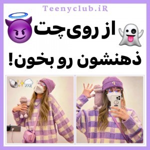 از توی چت ذهنشون بخون 😎👻