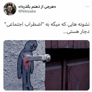 ایا اضطراب اجتماعی داری؟p2