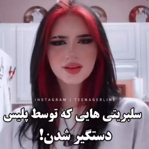 عکس سلبریتی هایی که دستگیر شدن