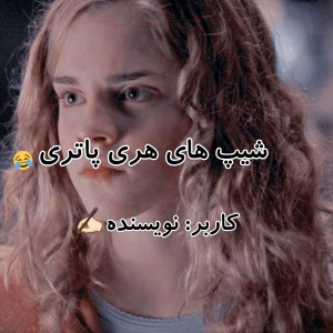 عکس شی. پ های هری پاتری🙄😂💔