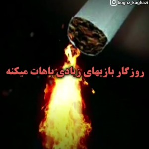 روزگار بازی های زیادی باهات میکنه ...