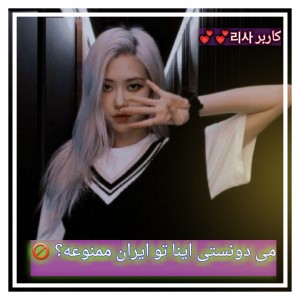 میدونصتی اینا تو ایران ممنوعه؟ •-•