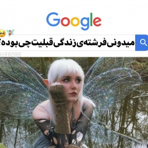 عکس میدونی فرشته ی زندگی قبلیت چی بوده؟🥺🧚‍♀️