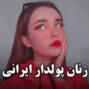 عکس زنان پولدار ایرانی...!🤑