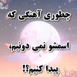 چطوری آهنگی که اسمش رو نمیدونیم پیدا کنیم؟