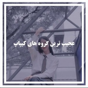 عجیب ترین گروه 𝐊_𝐩𝐨𝐩 :|💔