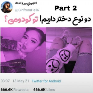 تست دو نوع دختر داریم.تو کـدومی پارت ²💓🙌