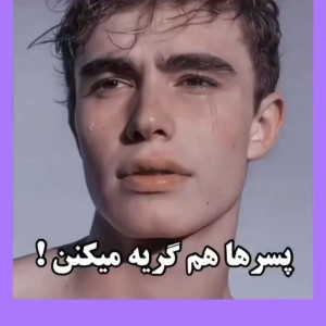 عکس پسر ها هم گریه میکنن!