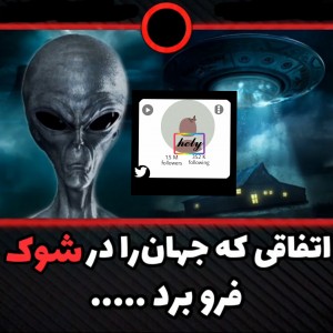 عکس دلیل اثبات آدم فضایی ها •👽•