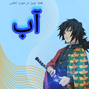 همه چیز در مورد تنفس آب