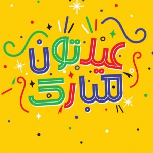 عیدتووووون پیشاپیش مباااااارک
