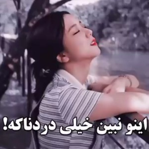 خیلی دردناکه😳😢