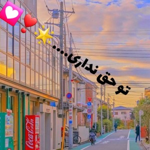 تو حق نداری🌟