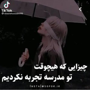 عکس چیزایی ک هیچوقت تو مدرسه تجربشون نکردیم🙂💔✨