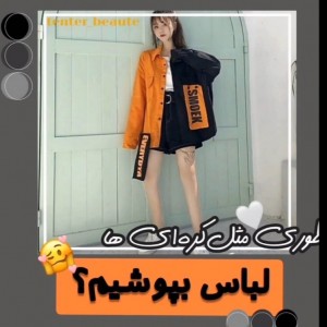 چجوری مثل کره ای ها لباس بپوشیم؟ 🧐