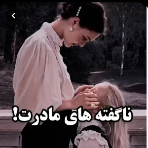 عکس ناگفته های مادرت ...!