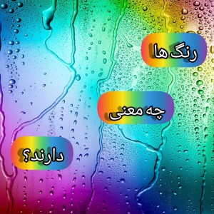 رنگ ها چه معنی دارند؟