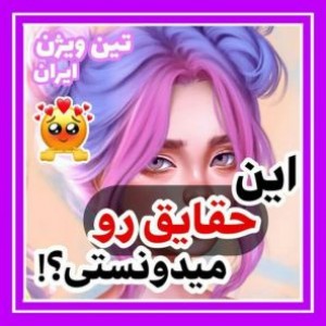 این حقایق رو میدونستی؟!