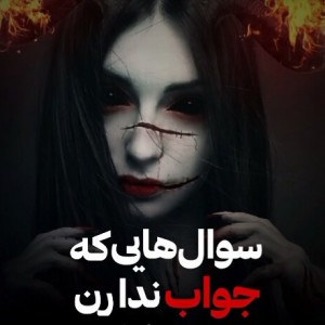 عکس سوال هایی که جواب ندارن