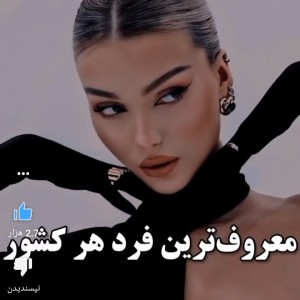 عکس معروف ترین فرد در هر کشور💕🖇