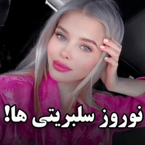 عکس نوروز سلبریتی ها!🤴👸