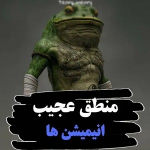 منطق عجیب انیمیشن ها...