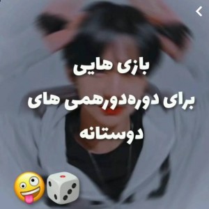 عکس بازی برا دورهمی ها 🎲