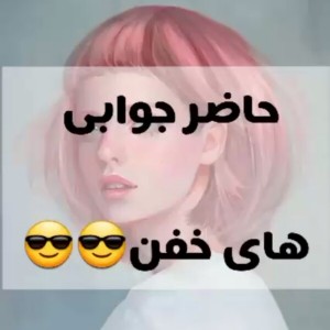 عکس حاضر جوابی ها «پارت۲»