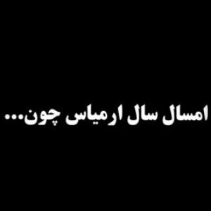 تست امسال سال ارمی هاست