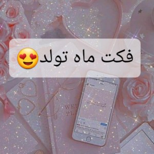 عکس فکت ماه تولد💜